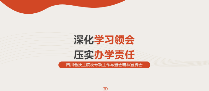 深化学习领会 压实办学责任｜四川科创技工学校召开四川省技工院校专项工作布置会精神宣贯会