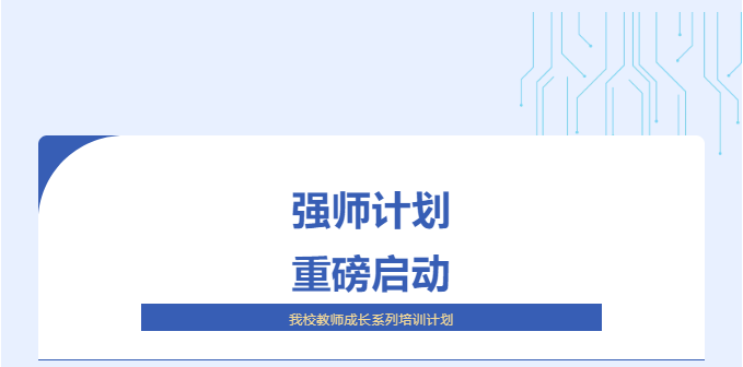 强师计划 重磅启动｜四川科创技工学校教师成长系列培训计划之精气神篇