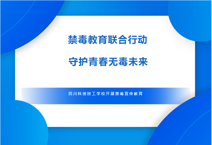 禁毒教育联合行动 守护青春无毒未来 | 四川科创技工学校开展禁毒宣传教育