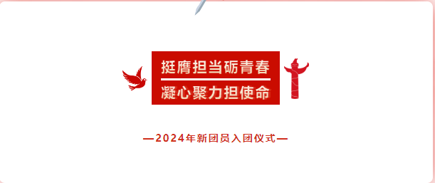 挺膺担当砺青春 凝心聚力担使命 | 四川科创技工学校2024年新团员入团仪式